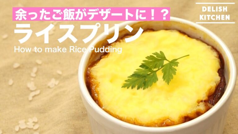余ったご飯がデザートに !?ライスプリンの作り方|How to make Rice Pudding 余ったご飯がデザートに !?ライスプリンの作り方|How to make Rice Pudding