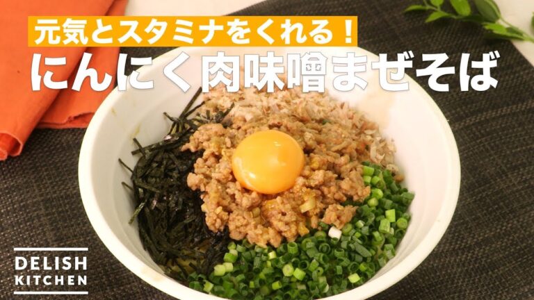 元気とスタミナをくれる!にんにく肉味噌まぜそば | How To Make Garlic meat miso Mixed noodles 元気とスタミナをくれる!にんにく肉味噌まぜそば | How To Make Garlic meat miso Mixed noodles