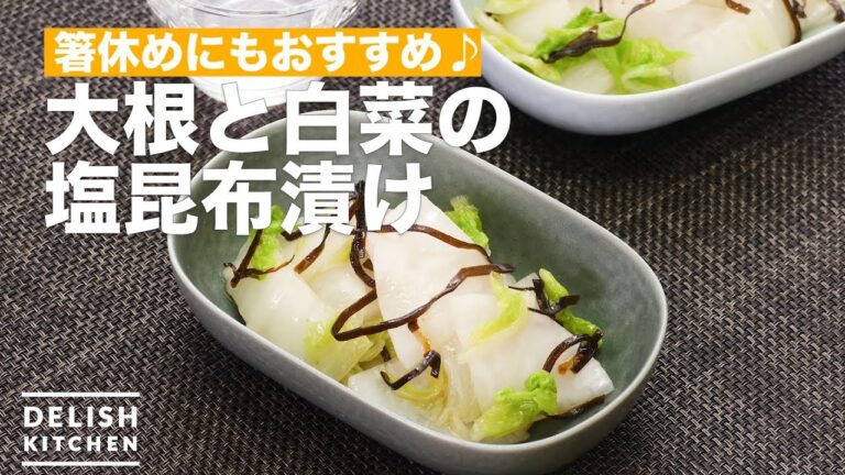 箸休めにもおすすめ♪大根と白菜の塩昆布漬け | How To Make Salted in Kombu Pickles Of Radish and Chinese cabbage 箸休めにもおすすめ♪大根と白菜の塩昆布漬け | How To Make Salted in Kombu Pickles Of Radish and Chinese cabbage