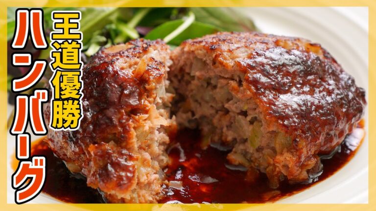 【こういうのでいいんだよ】王道ハンバーグの作り方【簡単ソースのレシピも♪】
