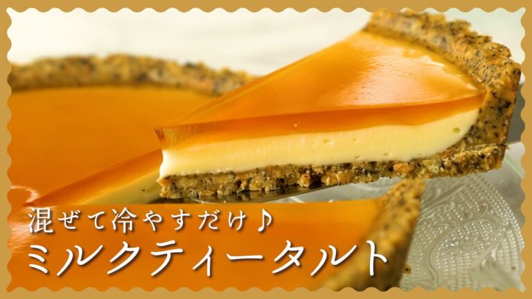 【オーブン不要】ミルクティータルトの作り方♪ひんやり美味しい! 【オーブン不要】ミルクティータルトの作り方♪ひんやり美味しい!