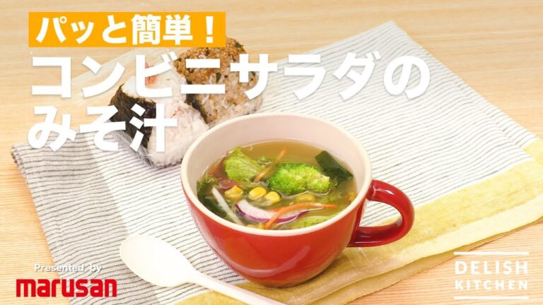 パッと簡単！コンビニサラダのみそ汁 | How To Make Healthy Salad Miso Soup