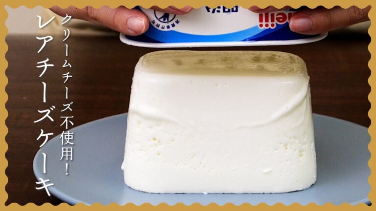 【パックで簡単!】レアチーズケーキの作り方♪【ヨーグルトで作るヘルシースイーツレシピ】 【パックで簡単!】レアチーズケーキの作り方♪【ヨーグルトで作るヘルシースイーツレシピ】