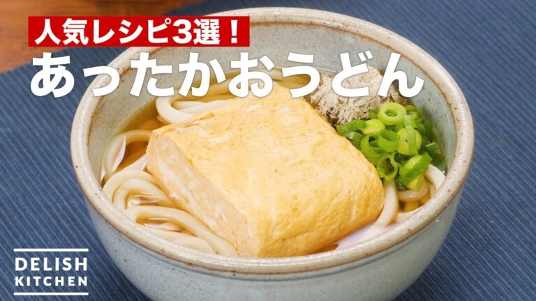 人気レシピ3選!あったかおうどん 人気レシピ3選!あったかおうどん