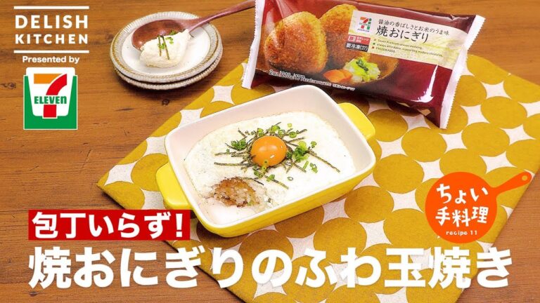 包丁いらず!焼おにぎりのふわ玉焼き | How To Make Yakionigiri Doria With Fluffy Grated Yam 包丁いらず!焼おにぎりのふわ玉焼き | How To Make Yakionigiri Doria With Fluffy Grated Yam