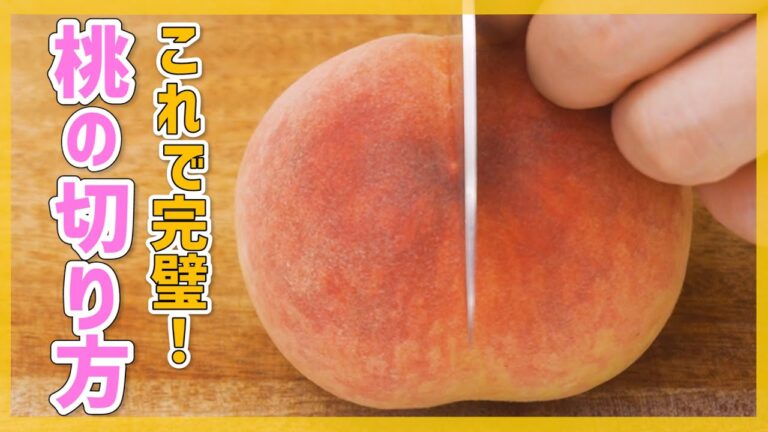 【ツルンと簡単♪】桃の切り方・剥き方をマスター!【おすすめレシピ&保存方法も紹介】 【ツルンと簡単♪】桃の切り方・剥き方をマスター!【おすすめレシピ&保存方法も紹介】