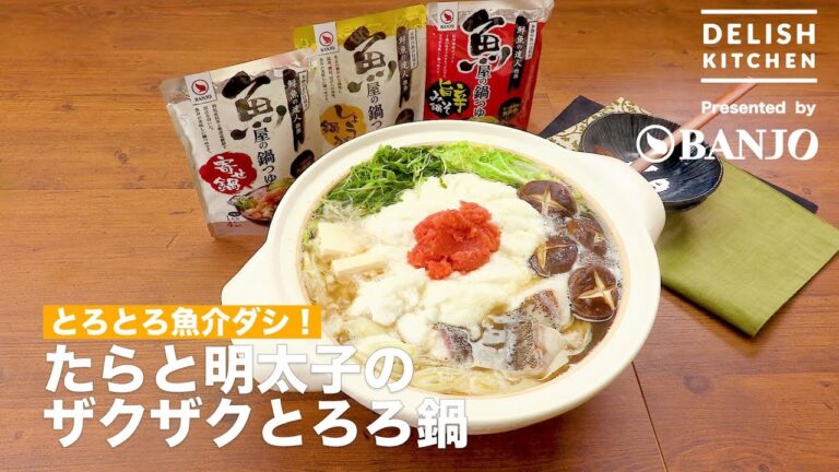 とろとろ魚介ダシ!たらと明太子のザクザクとろろ鍋 | How To Make Tasty Seafood Japanese Stew とろとろ魚介ダシ!たらと明太子のザクザクとろろ鍋 | How To Make Tasty Seafood Japanese Stew