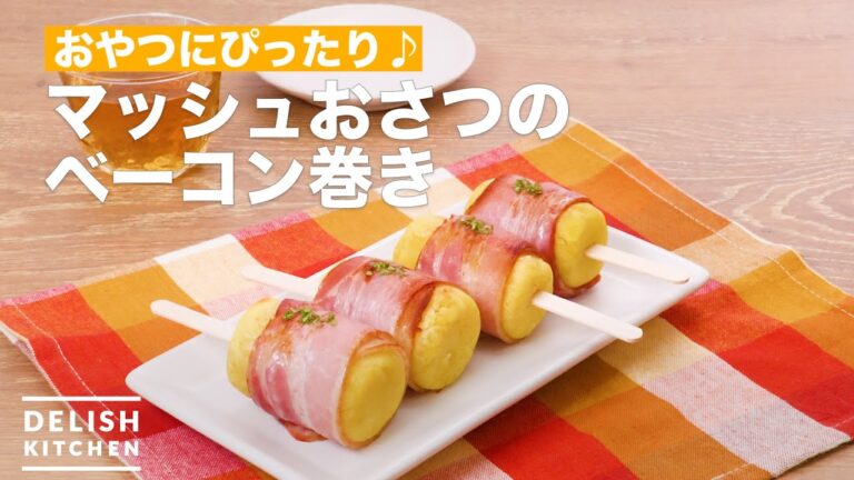 おやつにぴったり♪マッシュおさつのベーコン巻き | How To Make Bacon of the mash Sweet potato おやつにぴったり♪マッシュおさつのベーコン巻き | How To Make Bacon of the mash Sweet potato