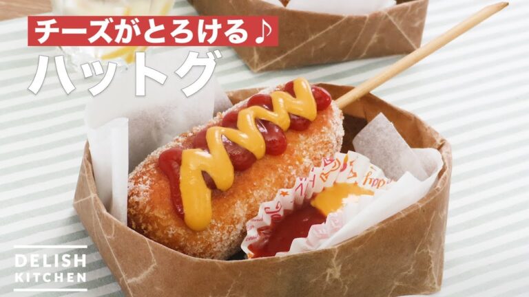 【ホットケーキミックスで】とろけるチーズのハットグ 【ホットケーキミックスで】とろけるチーズのハットグ