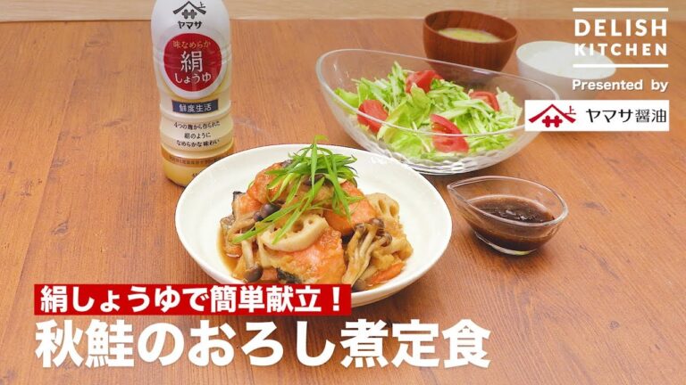 絹しょうゆで簡単献立!秋鮭のおろし煮定食 | How to make Mizore-ni of Salmon 絹しょうゆで簡単献立!秋鮭のおろし煮定食 | How to make Mizore-ni of Salmon