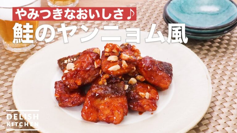 やみつきなおいしさ♪鮭のヤンニョム風 | How To Make Yan’nyomu-style salmon やみつきなおいしさ♪鮭のヤンニョム風 | How To Make Yan'nyomu-style salmon