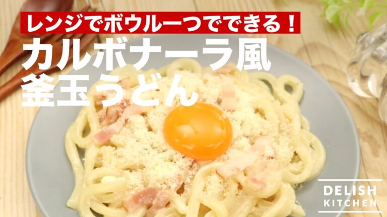 レンジでボウル一つでできる！カルボナーラ風釜玉うどん　｜　How To Make Carbonara Udon