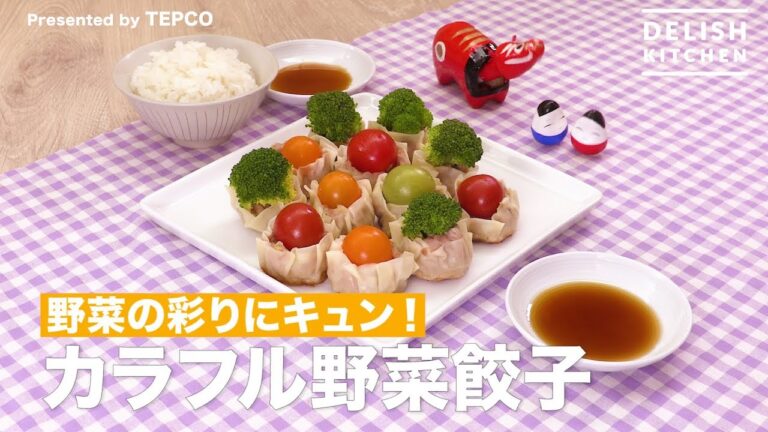 野菜の彩りにキュン!カラフル野菜餃子 | How To Make Colorful Vegetables Gyoza 野菜の彩りにキュン!カラフル野菜餃子 | How To Make Colorful Vegetables Gyoza
