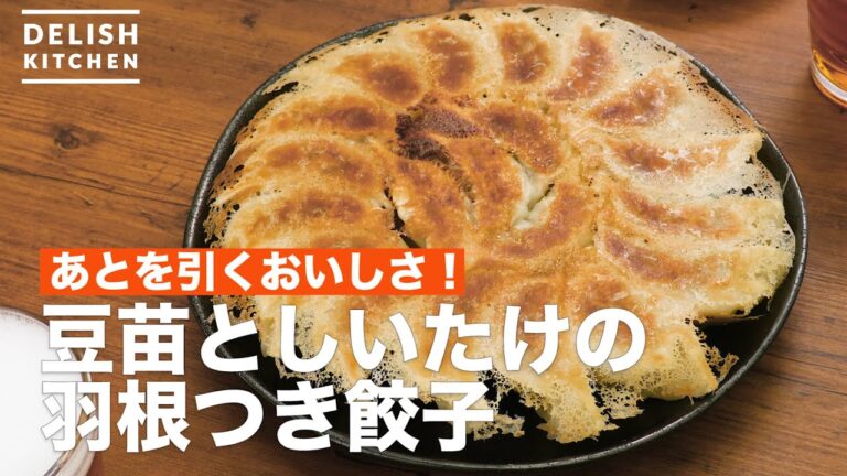 あとを引くおいしさ！豆苗としいたけの羽根つき餃子　｜　How To Make Wings with dumplings of Mamenae and shiitake mushrooms