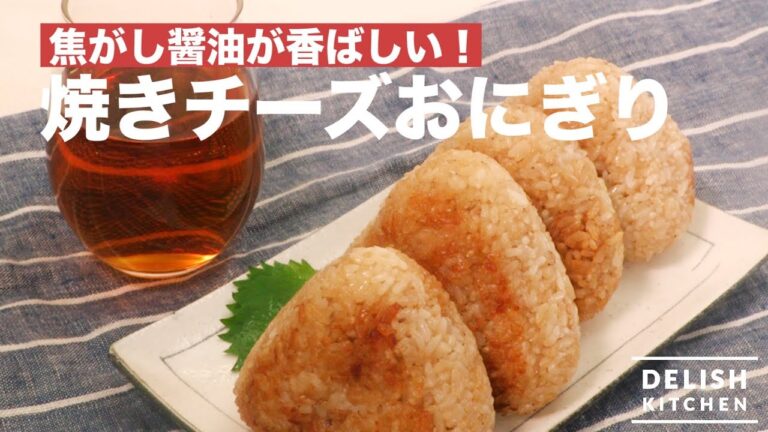 焦がし醤油が香ばしい!焼きチーズおにぎり | How To Make Roasted Rice Ball with Cheese 焦がし醤油が香ばしい!焼きチーズおにぎり | How To Make Roasted Rice Ball with Cheese