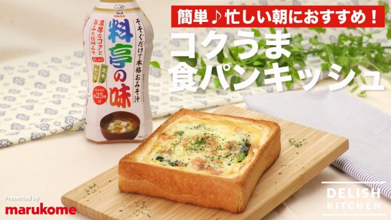 簡単♪忙しい朝におすすめ！コクうま食パンキッシュの作り方 ｜ How to make Plain Bread Quiche