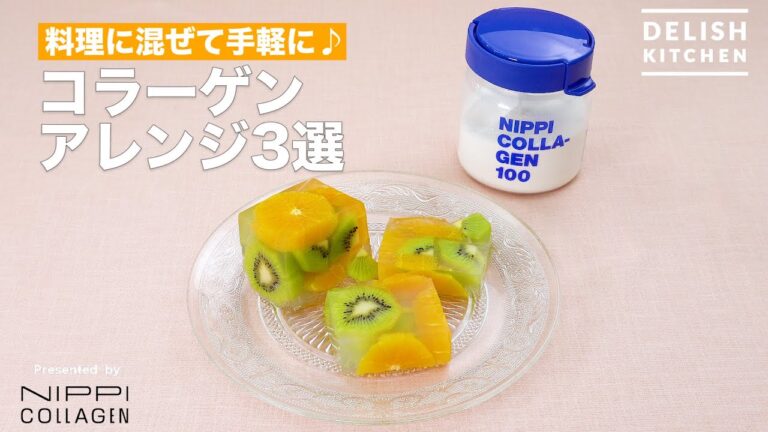 料理に混ぜて手軽に♪コラーゲンアレンジ3選 |How To Make 3 Selections of Collagen recipes 料理に混ぜて手軽に♪コラーゲンアレンジ3選 |How To Make 3 Selections of Collagen recipes