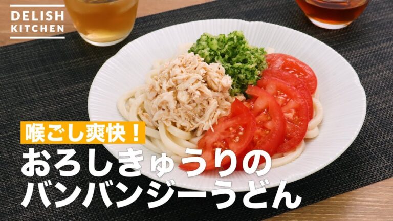 喉ごし爽快!おろしきゅうりのバンバンジーうどん | How To Make Banbanji Udon wholesale cucumber 喉ごし爽快!おろしきゅうりのバンバンジーうどん | How To Make Banbanji Udon wholesale cucumber