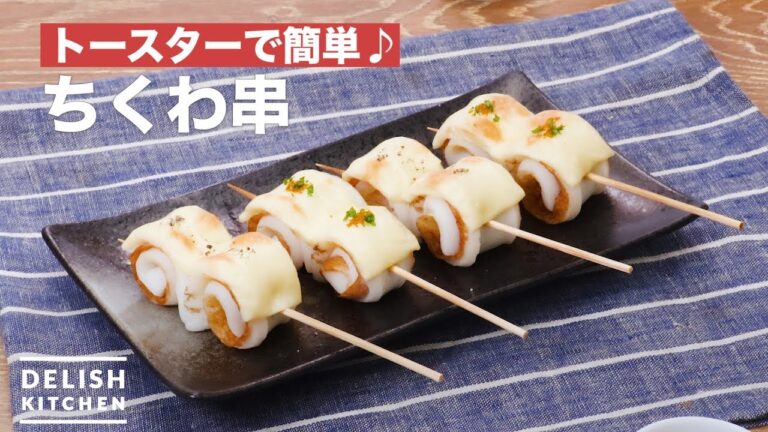 トースターで簡単♪ちくわ串 | How To Make Fish paste skewers トースターで簡単♪ちくわ串 | How To Make Fish paste skewers