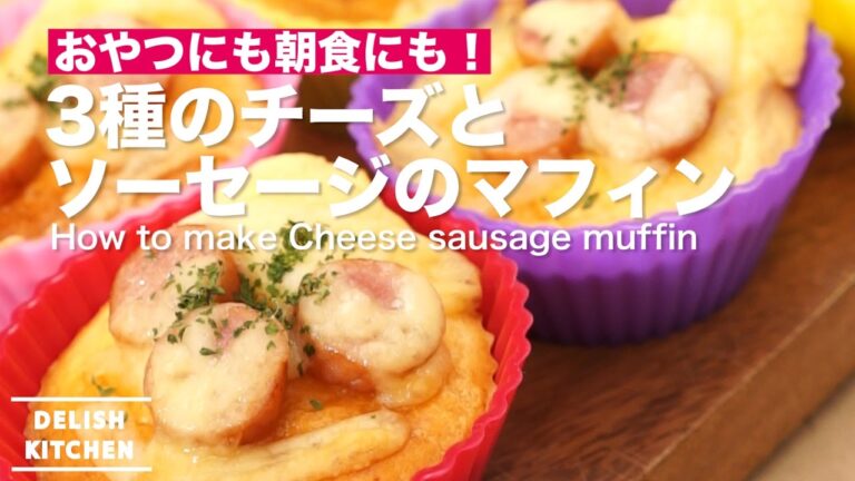 おやつにも朝食にも！3種のチーズとソーセージのマフィンの作り方 ｜ How to make Cheese sausage muffin