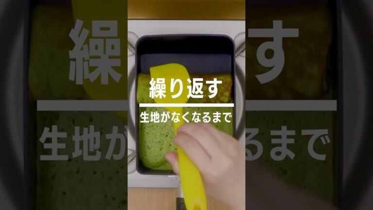 【卵焼き器で作る！】米粉の抹茶バームクーヘンの作り方 #shorts