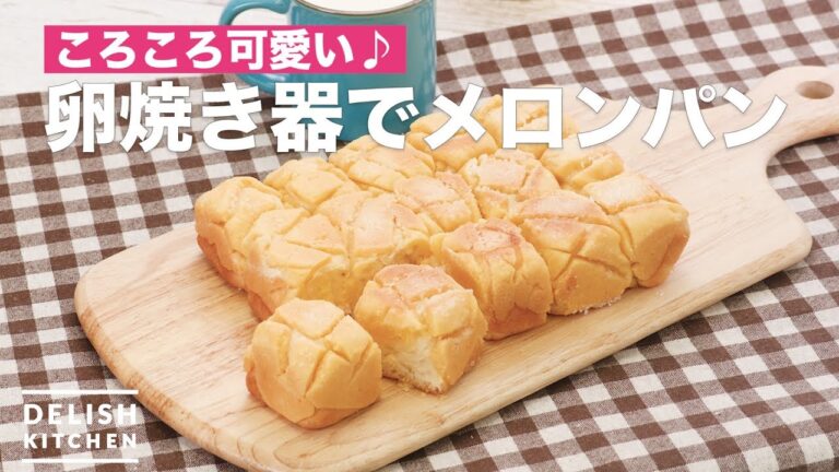 ころころ可愛い♪卵焼き器でメロンパン | How To Make Melon bread with egg cooker ころころ可愛い♪卵焼き器でメロンパン | How To Make Melon bread with egg cooker