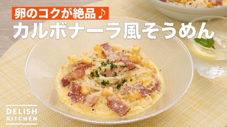 卵のコクが絶品♪カルボナーラ風そうめん | How To Make Carbonara-style noodles 卵のコクが絶品♪カルボナーラ風そうめん | How To Make Carbonara-style noodles