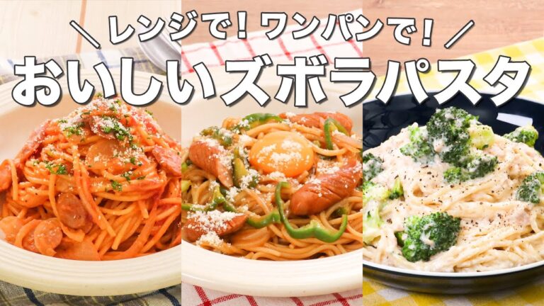 【レンジ / ワンパン】簡単パスタ5選 【レンジ / ワンパン】簡単パスタ5選