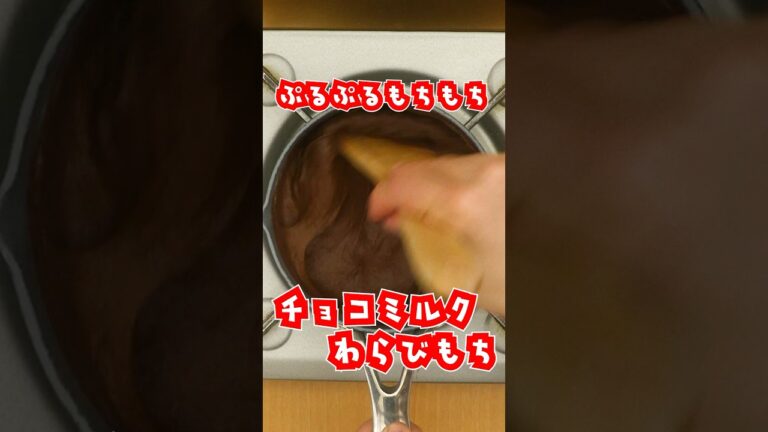 【ぷるるんぷるん！】チョコミルクわらび餅の作り方【片栗粉で作る！】 #shorts