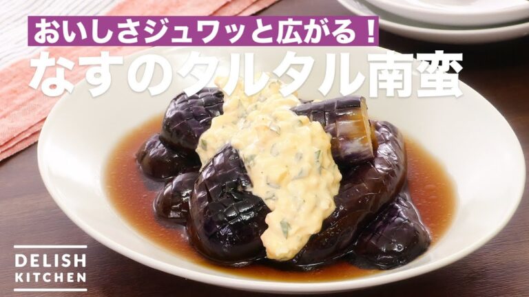 おいしさジュワッと広がる!なすのタルタル南蛮 | How To Make Eggplant Tartar Namban おいしさジュワッと広がる!なすのタルタル南蛮 | How To Make Eggplant Tartar Namban