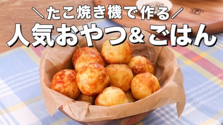 【たこ焼き器で作る】人気のおやつ＆ごはん9選