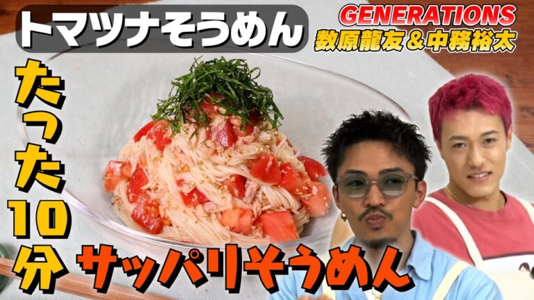 【ツナ缶大活躍】GENERATIONS数原の爽やかさをそうめんで表現！？中務の偏食っぷりも明らかに｜お料理向上委員会 vol.77