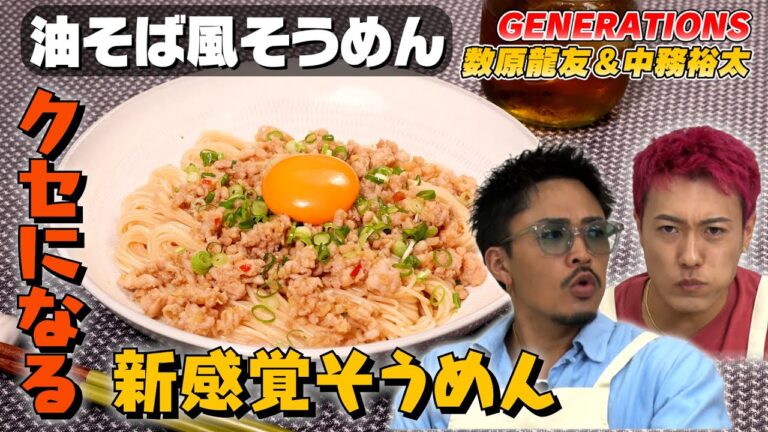 【GENERATIONS登場】料理担当2人が簡単やみつき油そば風そうめんを作る！｜お料理向上委員会 vol.76