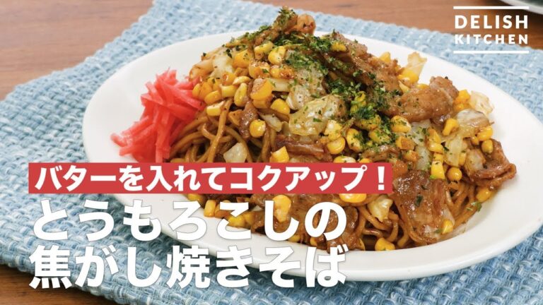 バターを入れてコクアップ！とうもろこしの焦がし焼きそば　｜　How To Make Corn fried noodles