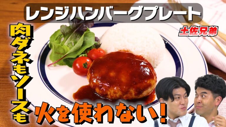 【今週は火を使わない②】ハンバーグはレンジで作れる｜お料理向上委員会 vol.74