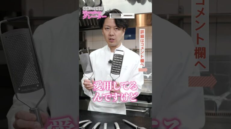【マニアックです】後藤シェフおすすめのグレーター|クラシル 【マニアックです】後藤シェフおすすめのグレーター|クラシル