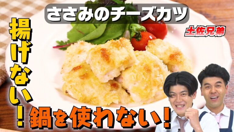【今週は火を使わない①】土佐兄弟がささみのチーズカツに挑戦！調理実習あるあるも｜お料理向上委員会 vol.73