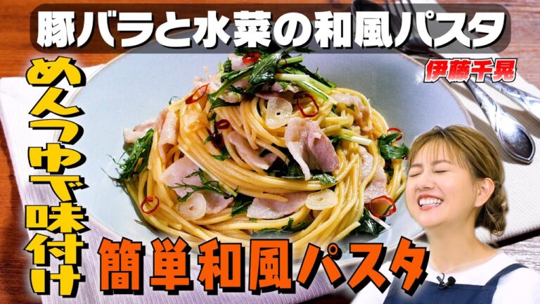 【パスタ総復習】めんつゆで仕上げる簡単和風パスタを1児の母・伊藤千晃が作ってみた｜お料理向上委員会 vol.72