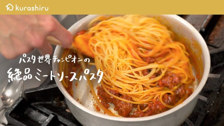 【永久保存版】パスタ世界チャンピオンが教える特製ミートソースパスタの作り方【サローネ2007・弓削 啓太シェフ】|クラシル #シェフのレシピ帖 【永久保存版】パスタ世界チャンピオンが教える特製ミートソースパスタの作り方【サローネ2007・弓削 啓太シェフ】|クラシル #シェフのレシピ帖