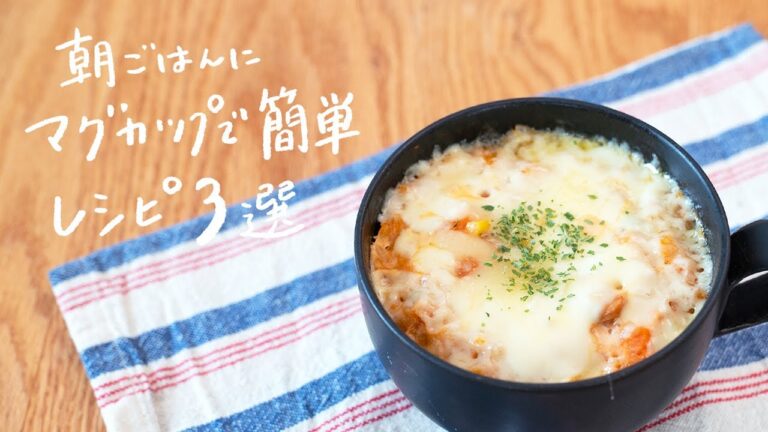【朝ごはんに】マグカップ1つでできる!超簡単・時短レシピ 3選 【朝ごはんに】マグカップ1つでできる!超簡単・時短レシピ 3選