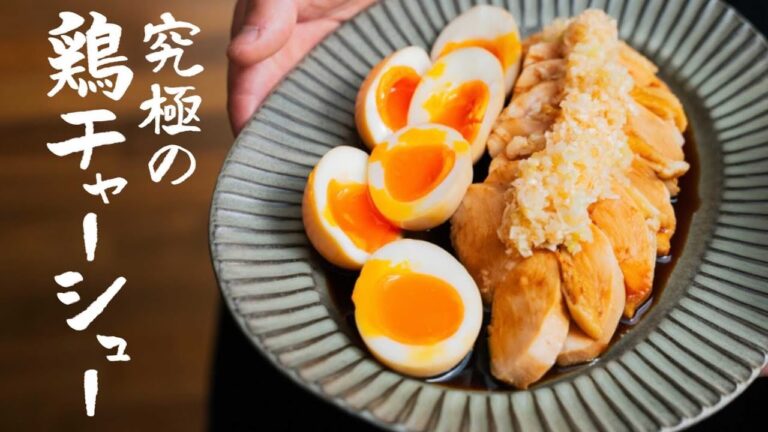 【反則級にウマすぎる】元ミシュラン2つ星シェフが教える“しっとり柔らかな“究極の鶏むねチャーシューの作り方【料理人城二郎】｜クラシル #シェフのレシピ帖