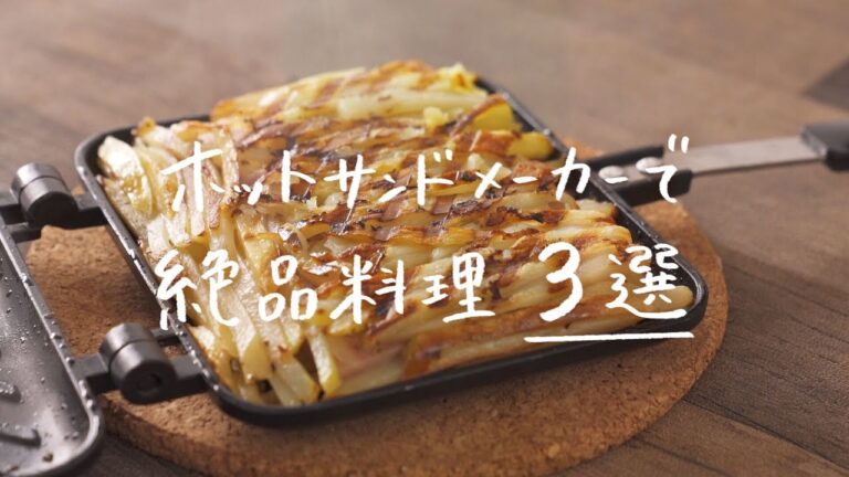 【Twitterで話題!!!】ホットサンドメーカーで作る「ホットサンドじゃない」絶品レシピ3選！