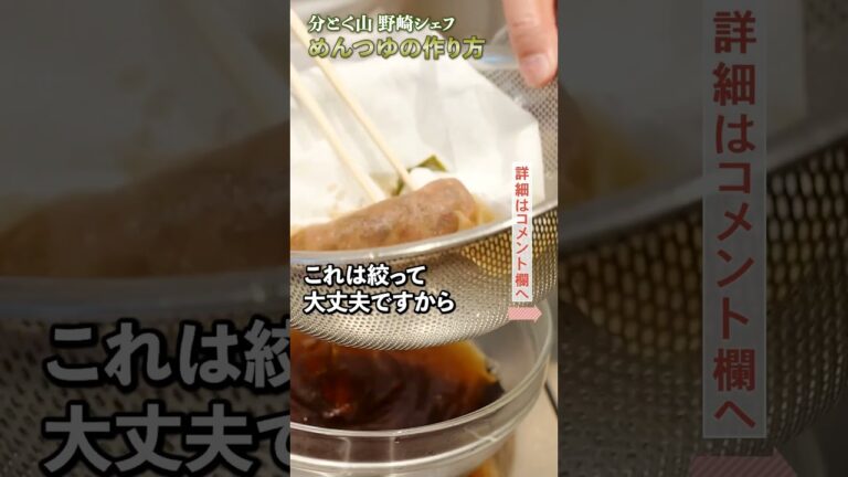 和食界のレジェンド直伝 めんつゆの作り方｜クラシル