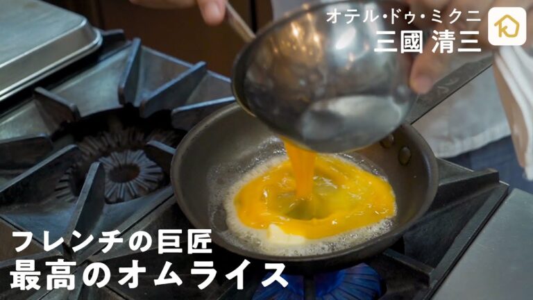 【フレンチの巨匠】三國清三シェフが教える家庭料理「ふわふわオムライス」 ｜クラシル #シェフのレシピ帖