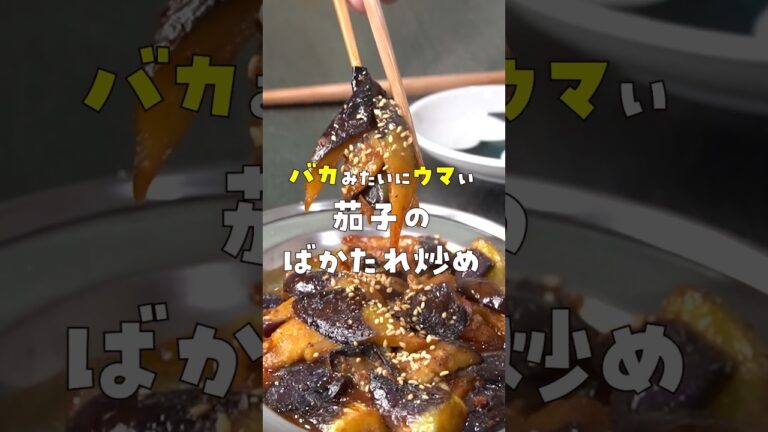 マジでバカみたいにウマいタレで仕上げるなすの【バカタレ】炒めの作り方 #shorts
