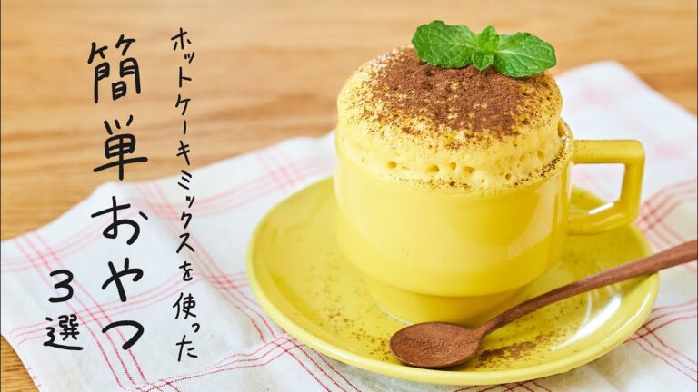 【HMで簡単!】ホットケーキミックスを使った簡単おやつ 3選 【HMで簡単!】ホットケーキミックスを使った簡単おやつ 3選