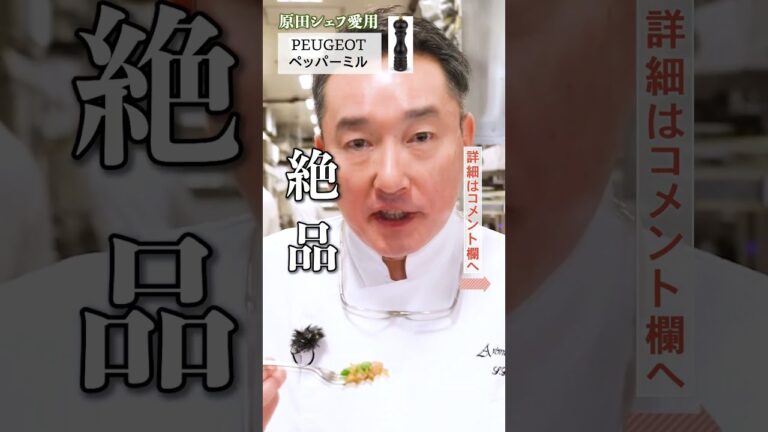 原田シェフおすすめアイテムまとめ！3選｜クラシル