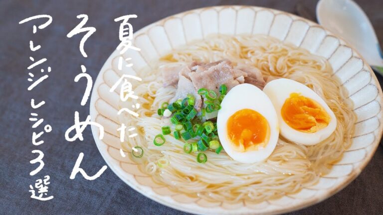 【簡単アレンジ】夏に食べたい人気のそうめんレシピ 3選