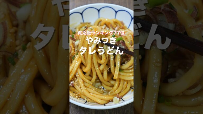 【5分で完成!60円で作れて旨すぎる!】「やみつきたれうどん」の作り方 #shorts 【5分で完成!60円で作れて旨すぎる!】「やみつきたれうどん」の作り方 #shorts