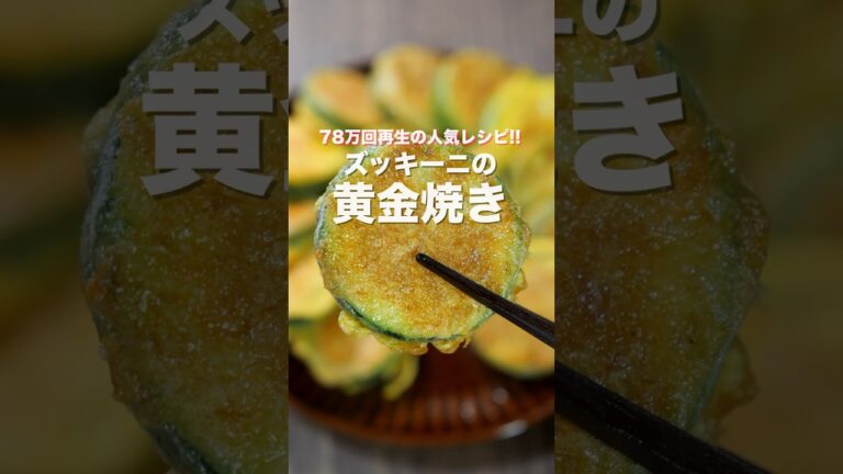 【リピート確定!ただ焼くだけで旨すぎる】79万再生の人気レシピ「ズッキーニの黄金焼き」の作り方 #shorts 【リピート確定!ただ焼くだけで旨すぎる】79万再生の人気レシピ「ズッキーニの黄金焼き」の作り方 #shorts